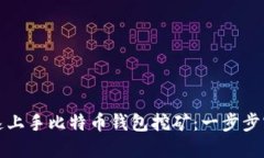 如何快速上手比特币钱包