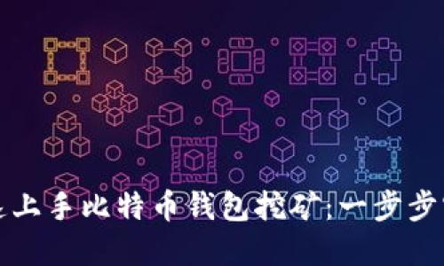 如何快速上手比特币钱包挖矿：一步步实用指南