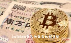 imToken钱包的收益机制详解