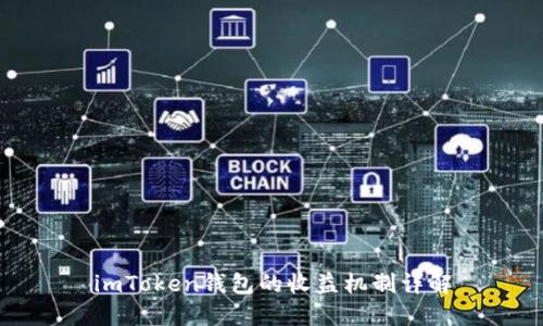 imToken钱包的收益机制详解