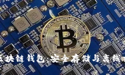 飞行模式下的区块链钱包：安全存储与离线交易的完美结合