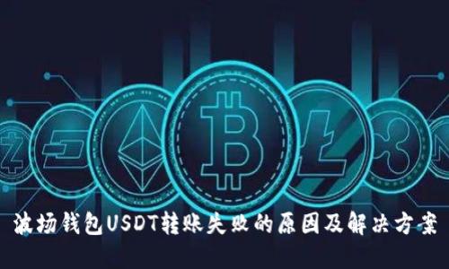 波场钱包USDT转账失败的原因及解决方案