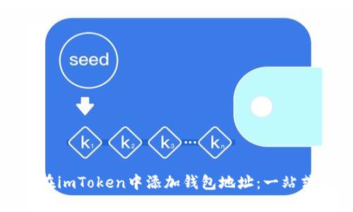 如何在imToken中添加钱包地址：一站式指南