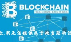 抱歉，我无法提供关于此