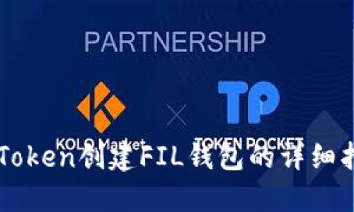 imToken创建FIL钱包的详细指南