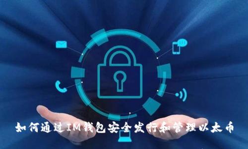 如何通过IM钱包安全发行和管理以太币