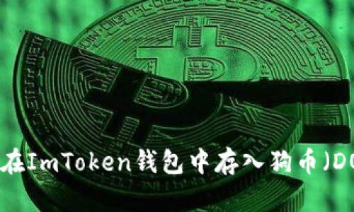 如何在ImToken钱包中存入狗币（DOGE）