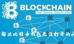 如何解决比特币钱包无法