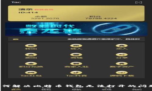 如何解决比特币钱包无法打开的问题？