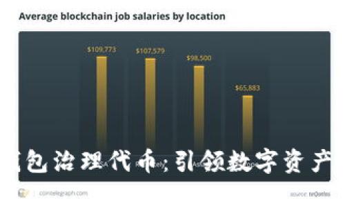 imToken 钱包治理代币：引领数字资产管理新时代