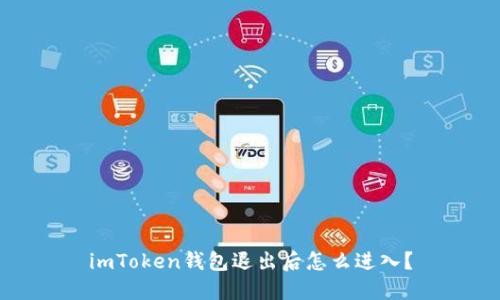imToken钱包退出后怎么进入？