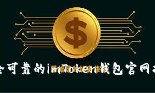 安全可靠的imToken钱包官网指南