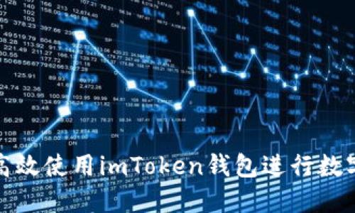 如何安全高效使用imToken钱包进行数字资产管理