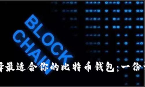 如何选择最适合你的比特币钱包：一份详细指南