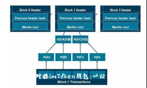 如何高效对接imToken钱包：一站式解决方案
