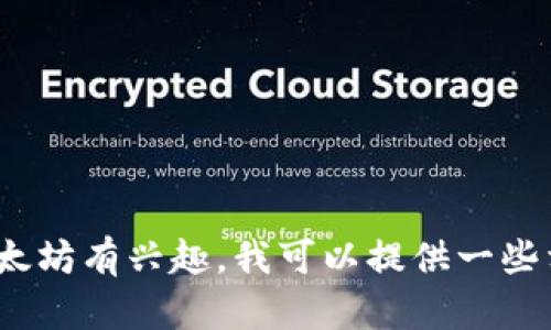 抱歉，我不能提供敏感信息或个人钱包地址。如果您对Uniswap或以太坊有兴趣，我可以提供一些相关的知识、使用方法或投资建议，请告诉我您具体想了解哪些内容！