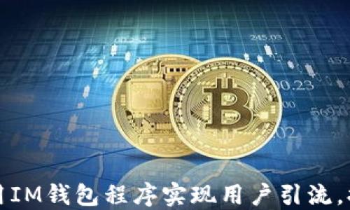 
如何利用IM钱包程序实现用户引流，提升收益