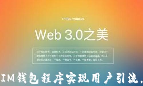 
如何利用IM钱包程序实现用户引流，提升收益