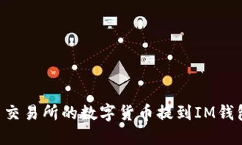如何将火币交易所的数字货币提到IM钱包：详细指南
