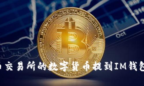 如何将火币交易所的数字货币提到IM钱包：详细指南