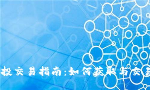 IM钱包空投交易指南：如何获取与交易空投代币