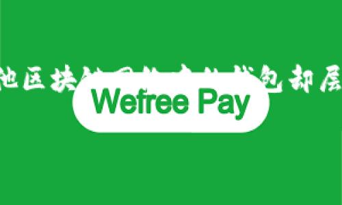 以太坊生态系统中有很多不同类型的钱包，其中AC钱包可能是指一些特定的硬件或软件钱包。虽然“AC钱包”这个名字不够明确，并且在以太坊社区中并不是广为人知的名称，但在以太坊或其他区块链网络中的钱包却层出不穷。例如，以太坊的官方钱包主要是“MetaMask”，而还有许多其它钱包，比如“Trust Wallet”、“Coinbase Wallet”等等。这些钱包各有特点，用途各异，用户可以根据自己的需求进行选择。

如果你想了解有关以太坊钱包的具体信息或建议，请提供更多细节，我将乐意帮助你。