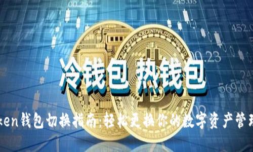 imToken钱包切换指南：轻松更换你的数字资产管理工具