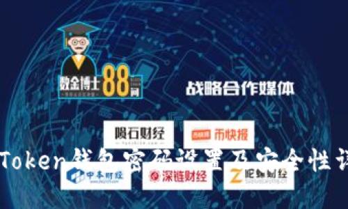 imToken钱包密码设置及安全性详解