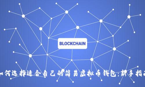 如何选择适合自己的简易虚拟币钱包：新手指南