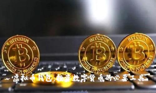 虚拟币钱包：投资数字货币的必要工具