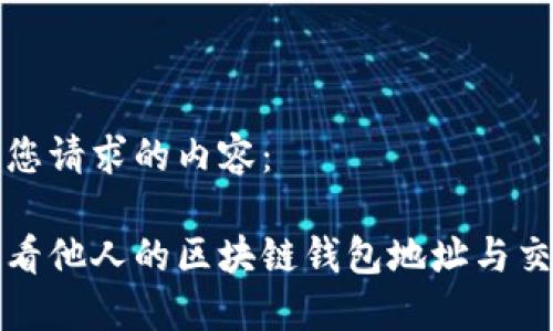 以下是您请求的内容：

如何查看他人的区块链钱包地址与交易记录