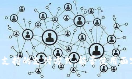 IM钱包支持的支付方式：能否使用面容支付？