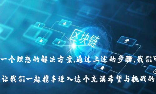 连接以太坊私链的钱包：一步步实现安全交易
以太坊, 私链, 钱包/guanjianci

引言
在区块链技术迅速发展的今天，以太坊不仅以其去中心化的智能合约而闻名，更以私链的灵活性吸引了不少开发者和企业的关注。私链的众多优势，比如数据隐私、权限控制等，正在改变着人们的传统商业模式。而连接以太坊钱包到私链，恰恰是将这种新技术应用落地的重要一步。让我们一起深入探讨这个迷人的话题！

了解以太坊私链
首先，什么是以太坊私链？其本质上是一个基于以太坊的区块链网络，虽然它的架构与公链相似，但操作权限受到严格控制。与公链不同，参与私链的节点通常是被邀请进来的，只有合法用户才能访问数据和进行交易。这样一来，企业可以在以太坊的平台上构建其私有业务，同时确保数据的安全性和隐私性。

私链的优势
私链相较于公链，拥有许多独特的优势。例如：
ul
    li**数据隐私**：在私链中，只有获得授权的用户才能看到和访问链上的信息，这对于处理敏感数据的企业来说尤为重要。/li
    li**高效性能**：由于节点较少，私链的交易速度相对较快，这为实时交易提供了保障。/li
    li**成本控制**：私链允许企业自行设定验证节点，避免了在公链上进行大规模交易所带来的高额手续费。/li
/ul
多么令人振奋！这些优势让企业在可以发挥其潜力的同时，也能确保安全性和可控性。

连接以太坊钱包到私链的前提
在我们深入之前，有几个前提条件需要明确。连接以太坊钱包到私链，首先要有一个现成的以太坊私链。企业可以选择自行搭建私链，或者使用如Geth、Parity等已存在的开源软件来创建。确保你对网络的配置熟悉，例如节点的IP地址、RPC端口等信息。这些都是钱包连接私链时不可或缺的步骤。

选择以太坊钱包
当我们说到以太坊钱包，通常有两种选择：热钱包和冷钱包。热钱包因其便捷性而广受欢迎，而冷钱包则因其安全性而被企业重视。在连接私链时，推荐使用如MetaMask这样的热钱包，因其易于操作并支持多个网络的快速切换。

当然，如果你的交易量较大，并且对安全性要求极高，可以考虑使用硬件钱包。在这方面，Trezor或Ledger都是不错的选择！

步骤详解：如何连接以太坊钱包到私链
现在，我们将步骤一一解析，帮助你成功连接以太坊钱包到私链！

h4步骤一：配置以太坊私链/h4
首先，确保你的以太坊私链已正确设置。假设使用Geth作为例子，启动私链的基本命令为：
codegeth --networkid 1234 --nodiscover --datadir /path/to/your/data --rpc --rpcaddr 