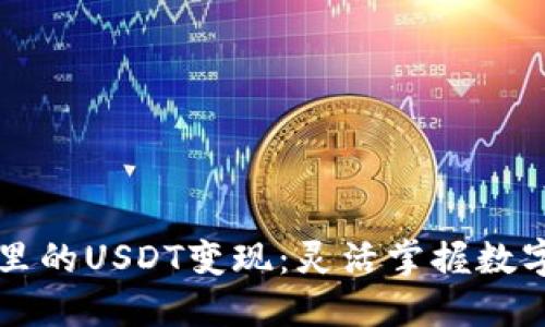 钱包里的USDT变现：灵活掌握数字资产