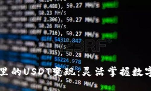 钱包里的USDT变现：灵活掌握数字资产