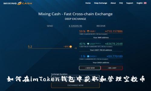 如何在imToken钱包中获取和管理空投币