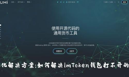 一体化解决方案：如何解决imToken钱包打不开的问题