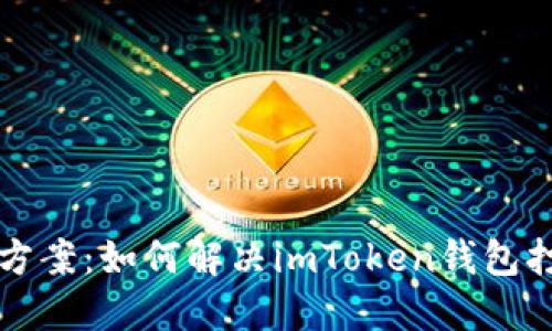 一体化解决方案：如何解决imToken钱包打不开的问题