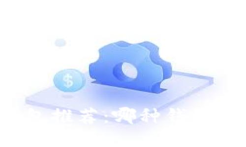 区块链钱包推荐：哪种钱包最适合你？