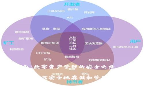 区块链钱包：数字资产管理的安全之路

区块链钱包：如何安全地存储和管理你的数字资产