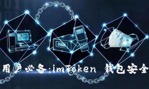 安卓手机用户必备：imToken 钱包安全使用指南