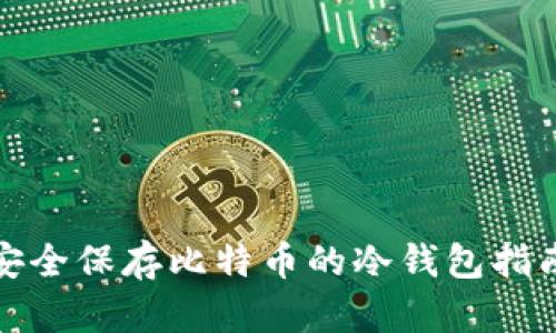 安全保存比特币的冷钱包指南