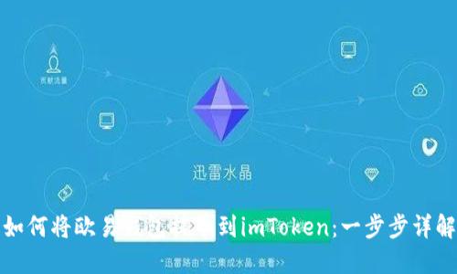 如何将欧易钱包提币到imToken：一步步详解