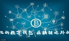 探索多样化的数字钱包：