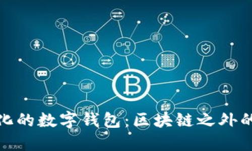 探索多样化的数字钱包：区块链之外的优质选择