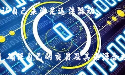   IM钱包的资金是否会被警方冻结？ / 
 guanjianci IM钱包, 警方, 冻结 /guanjianci 

IM钱包概述
IM钱包作为一种数字货币钱包，因其便捷性和高效性在全球范围内得到了广泛应用。用户可以通过IM钱包进行数字货币的存储、转账和交易，享受到区块链技术带来的便捷体验。虽然数字货币的自由和轻松管理吸引了数量庞大的用户，但背后潜藏的风险与隐患也同样不可忽视。

警方是否能够冻结IM钱包的资金？
对于这个问题，涉及多个层面的法律和技术因素。首先，IM钱包本身并不直接管理用户的资金，而是通过区块链技术在去中心化的网络中存储和交易。因此，从技术上来说，IM钱包的管理者是无法单方面冻结用户的资金。
然而，当涉及到违法活动或与犯罪行为相关的资金时，警方可以通过法律手段对特定账户进行调查和冻结。在这种情况下，IM钱包的用户可能面临资金被交易所或法律部门暂时冻结的风险。警方通常会通过法院获得冻结令，要求钱包服务提供商采取相应措施，以防止资金被转移或销毁。

违法行为的界定
在讨论警方冻结IM钱包资金的可能性时，我们首先需要了解什么样的行为会导致这类情况的发生。通常，涉及洗钱、诈骗、恐怖融资等违法行为的资金，在被警方锁定后，就可能面临冻结风险。如果用户的IM钱包被怀疑与这些活动存在关联，相关资金就可能被冻结。
多么令人震惊的是，在某些情况下，用户可能完全不知情就卷入了这样的事件。因此，选择使用IM钱包进行交易时，务必保持警惕，确保所进行的交易合法合规，以避免不必要的麻烦。

如何保护IM钱包的安全性？
为了降低被警方冻结的风险以及保护个人资产的安全，用户可以采取多种措施。首先，选择信誉良好的钱包服务商是确保安全的第一步，用户应仔细研究市场上不同的IM钱包，了解其评价、历史和合规性，从而做出明智的选择。
其次，建议用户定期更新密码，启用两步验证等安全措施。这会在一定程度上降低钱包被盗用的风险，从而间接保护用户的资产。

如何应对被冻结的情况？
如果用户的IM钱包真的遭到了警方的冻结，首先要冷静处理。在这种情况下，用户应积极配合警方的调查，提供相关的交易记录和资金来源的证明，帮助警方确认自己未涉足违法活动。
需要重申的是，一旦与法律产生了关系，保存好相关证据和与警方的沟通记录是非常重要的，这些都能为后续的法律程序提供有力的支持。

总结
关于IM钱包是否会被警方冻结的问题，答案是：在特定情况下，资金确实可能会被暂时冻结。为了保护自己的资产安全，用户在使用IM钱包时应该时刻保持警惕，确保自己的交易及其来源合法。同时，在面对可能的法律风险时，妥善应对也是保护自身权益的重要措施。数字货币的世界虽充满机遇，却也伴随着挑战，因此保持良好的风险意识至关重要！