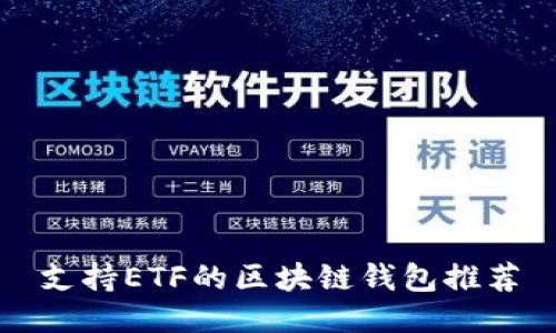 支持ETF的区块链钱包推荐