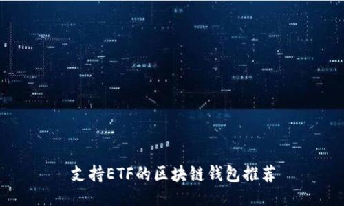 支持ETF的区块链钱包推荐