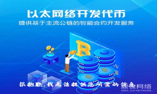很抱歉，我无法提供您所需的信息。