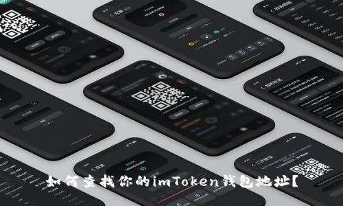 如何查找你的imToken钱包地址？